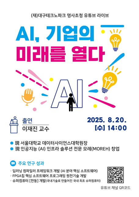 [서울=뉴시스] 세종대 업무협약기관 대구테크노파크가 기업인을 위한 라이브 방송을 진행한다. 사진은 관련 포스터. (사진=세종대 제공) 2025.08.19. photo@newsis.com *재판매 및 DB 금지