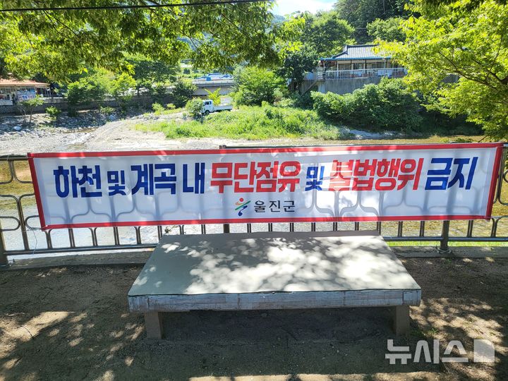 [울진=뉴시스] 안병철 기자 = 경북 울진군이 지방하천 및 계곡, 소하천을 중심으로 불법 점용시설에 대한 대대적인 단속을 실시하고 있다.(사진=울진군 제공) 2025.08.19. photo@newsis.com 