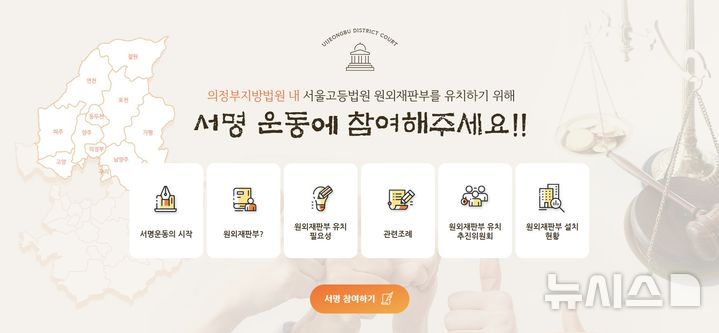 [의정부=뉴시스] 의정부지방법원 내 고등법원 원외재판부 설치를 위한 서명운동. (사진=의정부시 홈페이지 내 캡처) 2025.08.21 photo@newsis.com