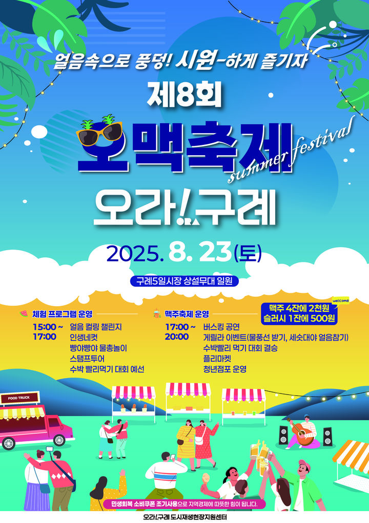 구례 5일 시장 오맥축제, 23일 개최…얼음·생맥주 어때요