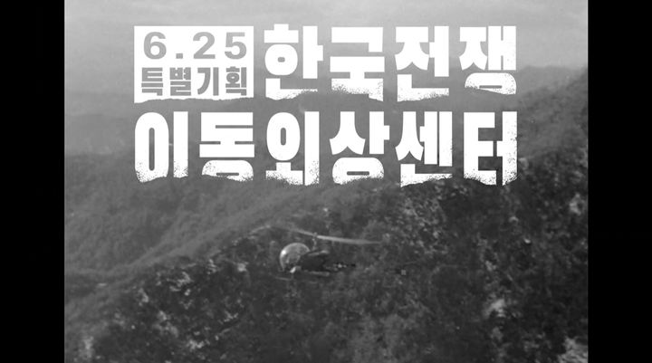 [서울=뉴시스] KBS 1TV 6.25 특별기획 '한국전쟁 이동외상센터'가 방송통신심의위원회 '2025년 6월 이달의 좋은 프로그램' 최우수상을 수상했다. (사진=방송통신심의위원회 제공) 2025.08.19. photo@newsis.com *재판매 및 DB 금지