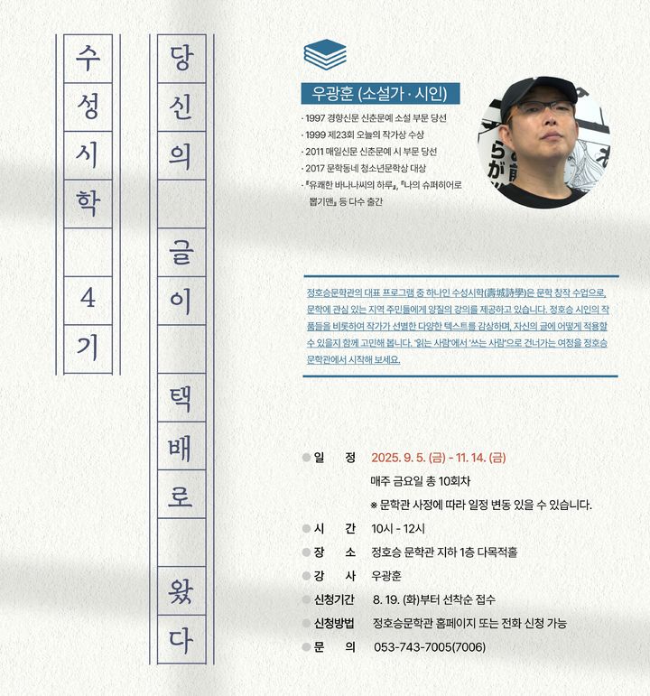 [대구=뉴시스] 수성문화재단 정호승문학관은 문학창작교실 '당신의 글이 택배로 왔다'를 운영한다. (그래픽 = 수성문화재단 제공) 2025.08.19. photo@newsis.com *재판매 및 DB 금지