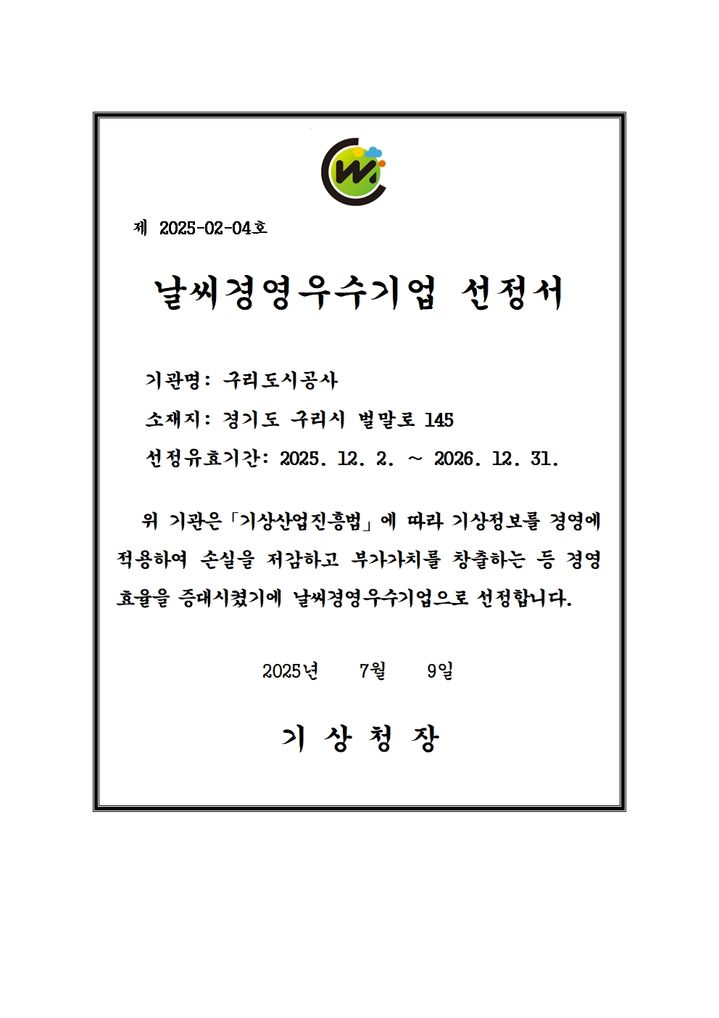날씨경영 우수기업 선정서. (사진=구리도시공사 제공) photo@newsis.com *재판매 및 DB 금지