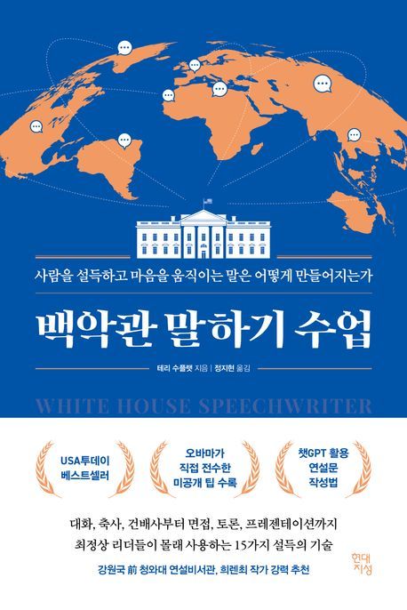 [서울=뉴시스] '백악관 말하기 수업' (사진=현대지성 제공) 2025.08.20. photo@newsis.com *재판매 및 DB 금지