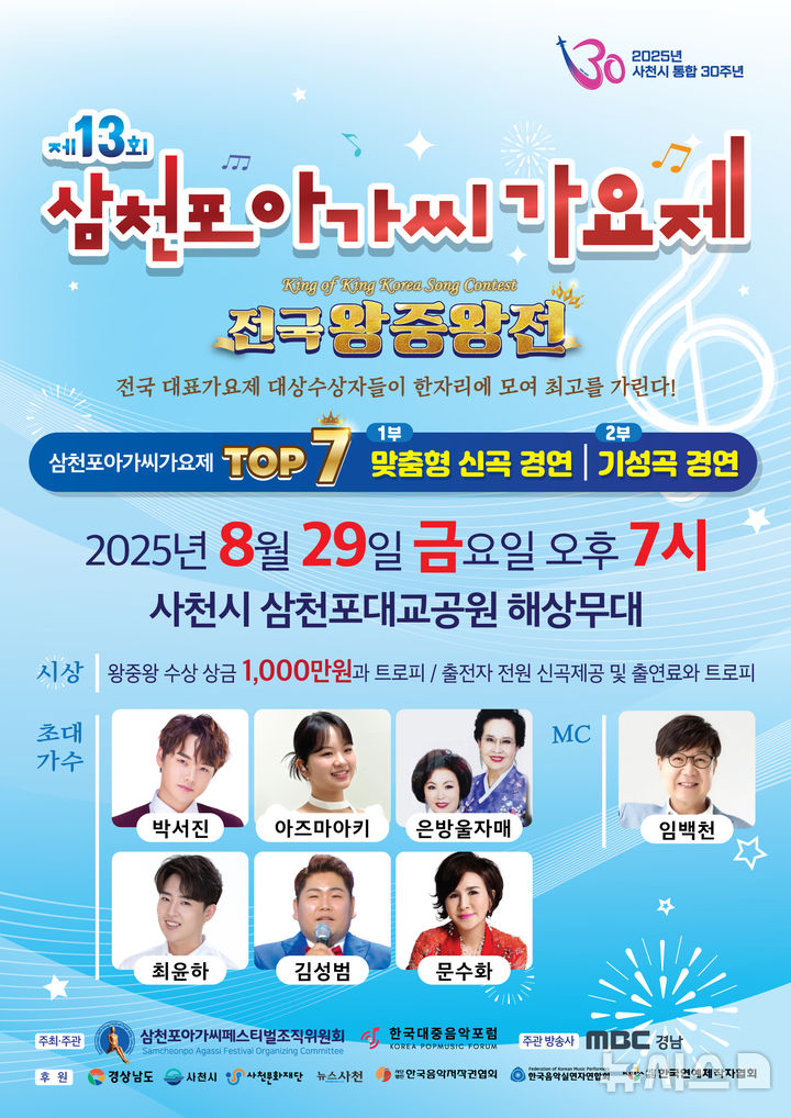 사천시 통합 30주년 기념 '삼천포아가씨 가요제' 왕중왕전