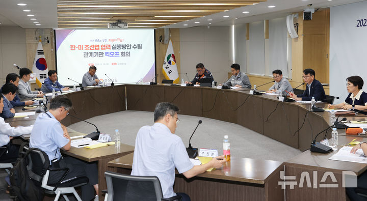 [창원=뉴시스]19일 경남도청 도정회의실에서 김명주 경제부지사 주재로 '한-미 조선업 협력 실행 방안 수립을 위한 관계기관 킥오프 회의'가 열리고 있다.(사진=경남도 제공) 2025.08.19. photo@newsis.com