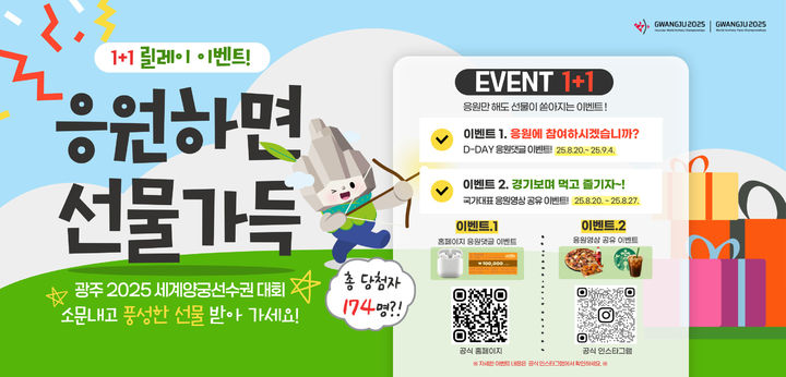 [광주=뉴시스] '광주 2025 현대세계양궁선수권대회' 사회관계망서비스 응원 이벤트. (사진=광주시청 제공). photo@newsis.com *재판매 및 DB 금지