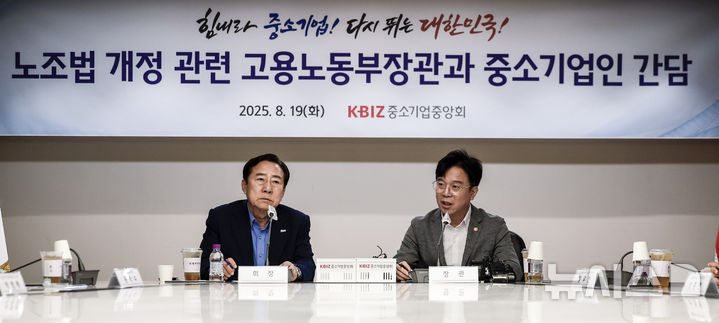 [서울=뉴시스] 정병혁 기자 = 김영훈 고용노동부 장관이 19일 서울 영등포구 중소기업중앙회에서 열린 노조법 개정 관련 간담회에서 인사말을 하고 있다. 2025.08.19. jhope@newsis.com