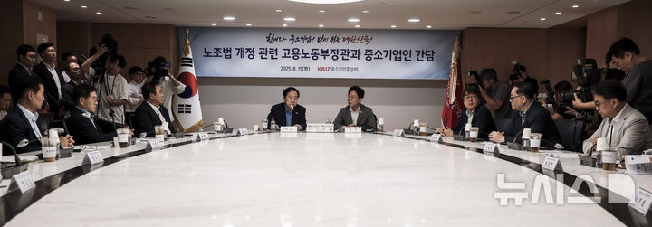 [서울=뉴시스] 정병혁 기자 = 19일 서울 영등포구 중소기업중앙회에서 노조법 개정 관련 고용노동부 장관과 중기중앙회 간담회가 열리고 있다. 2025.08.19. jhope@newsis.com