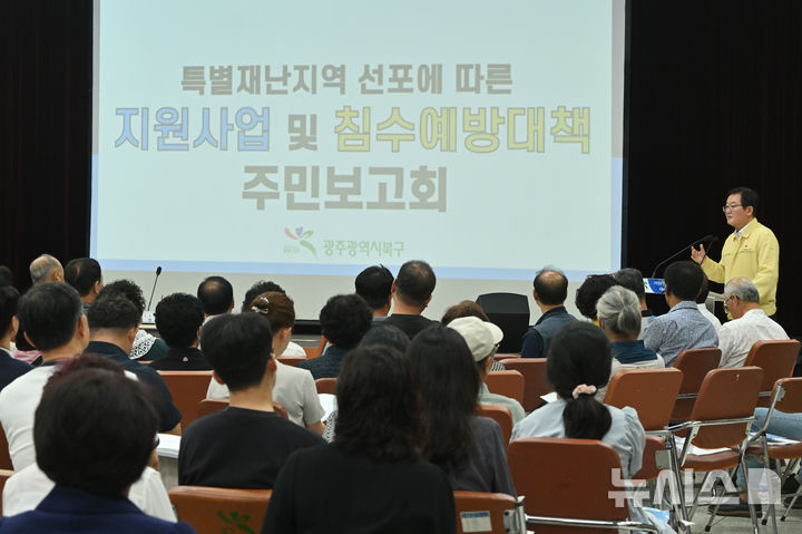 [광주=뉴시스] 이영주 기자 = 19일 오전 광주 북구청 회의실에서 특별재난지역 선포에 따른 지원사업 및 침수 예방대책 주민보고회가 열리고 있다. 2025.08.19. leeyj2578@newsis.com