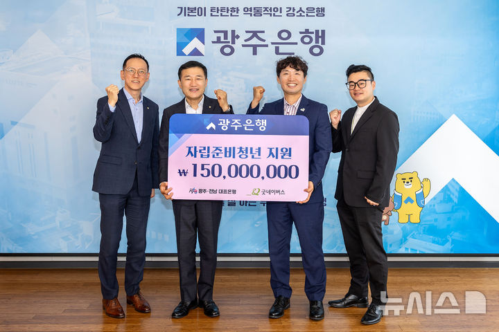 고병일 광주은행장(왼쪽 두 번째)은 19일 광주·전남 지역 자립준비청년들의 안정적인 홀로서기 지원을 위해 후원금 1억5000만원을 전달했다. (사진=광주은행 제공) photo@newsis.com *재판매 및 DB 금지