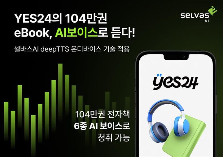 셀바스AI, 예스24 전자책 서비스에 'AI TTS' 적용