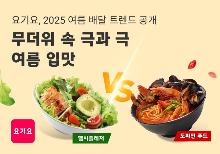 (사진=요기요 제공) *재판매 및 DB 금지
