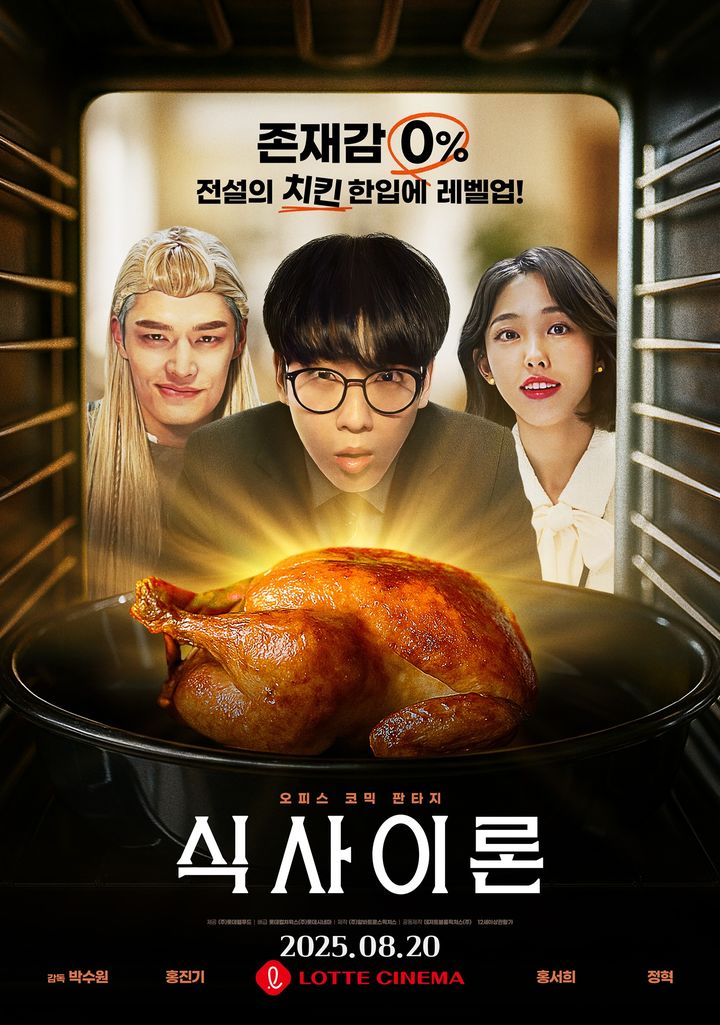 [서울=뉴시스] 영화 '식사이론' 포스터(사진=롯데웰푸드 제공) *재판매 및 DB 금지