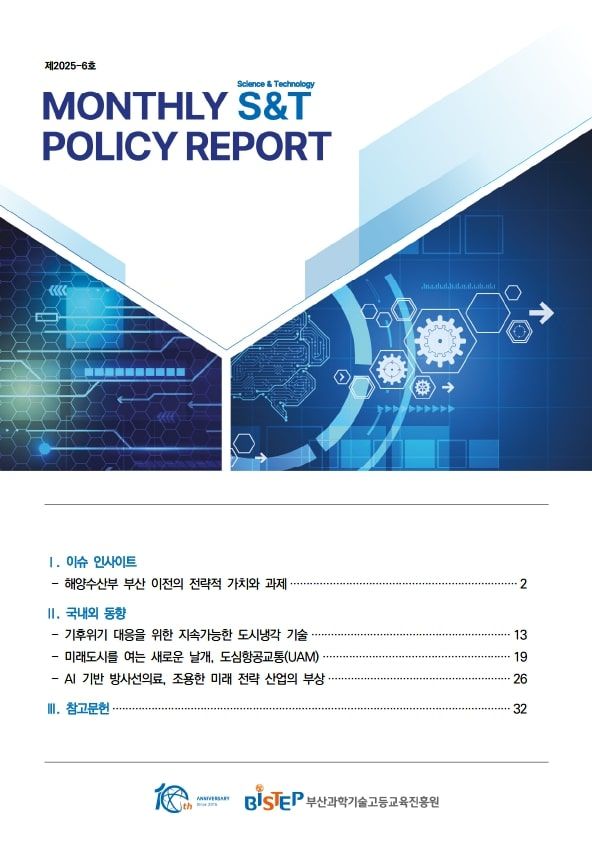 [부산=뉴시스] 'MONTHLY S&T POLICY REPORT' 제6호 표지. (그림=부산과학기술고등교육진흥원 제공) 2025.08.20. photo@newsis.com *재판매 및 DB 금지