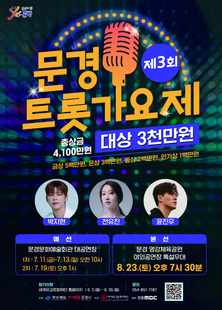 [문경=뉴시스] '제3회 문경트롯가요제' 포스터 (사진=문경시 제공) 2025.08.20. photo@newsis.com *재판매 및 DB 금지