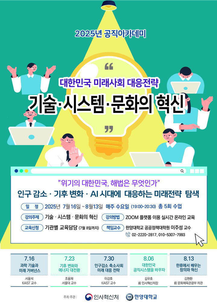 [서울=뉴시스] 한양대 정부혁신정책연구소가 '공직아카데미'를 운영했다. 사진은 아카데미 포스터. (사진=한양대 제공) 2025.08.20. photo@newsis.com *재판매 및 DB 금지