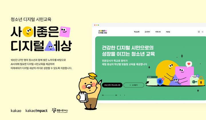 [서울=뉴시스] 카카오 기업재단 카카오임팩트가 '찾아가는 학교 교육' 프로그램 교육 과정에 인공지능(AI) 윤리 내용을 반영하고 오는 2학기에 참여할 학교 모집을 시작한다고 20일 밝혔다. (사진=카카오 제공) *재판매 및 DB 금지