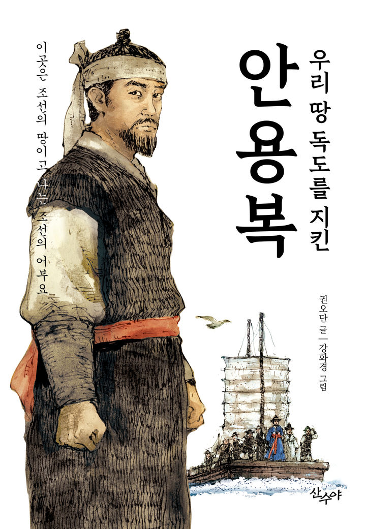 [안동=뉴시스] '우리땅 독도를 지킨 안용복' (사진=도서출판 산수야 제공) 2025.08.20. photo@newsis.com *재판매 및 DB 금지