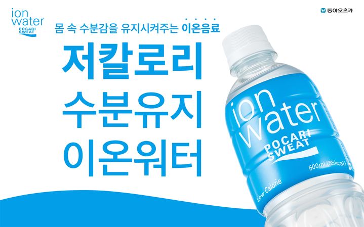 [서울=뉴시스] 포카리스웨트 이온워터. (사진=동아오츠카 제공) *재판매 및 DB 금지