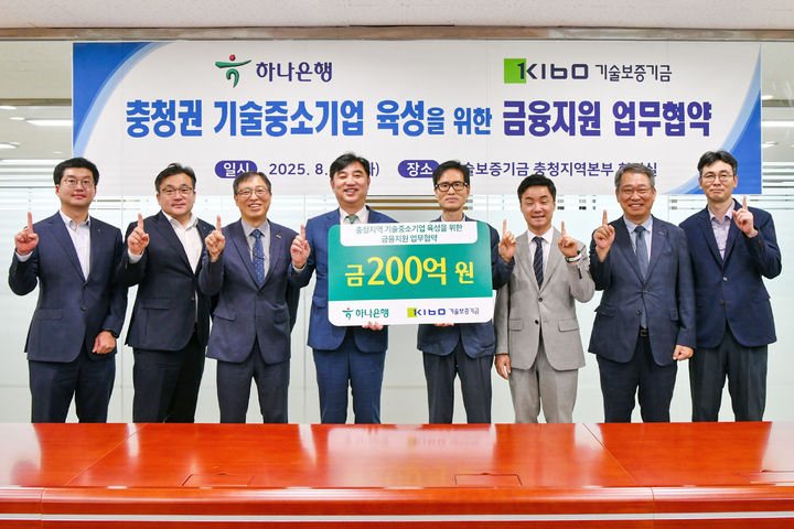 [서울=뉴시스]기보, 하나은행과 충청권 기술중소기업 육성 맞손.(사진=기술보증기금 제공) 2025.08.20. photo@newsis.com *재판매 및 DB 금지