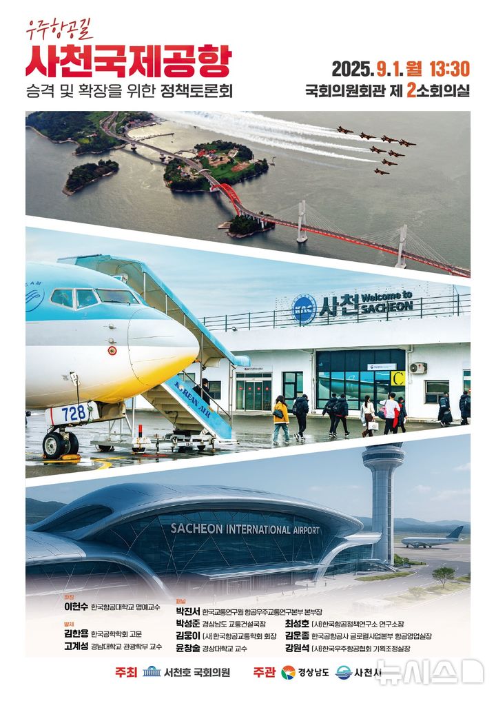 [창원=뉴시스]9월 1일 국회에서 열리는 사천공항 국제공항 승겨 및 확장을 위한 정책토론회 포스터.(자료=경남도 제공)2025.08.20. photo@newsis.com