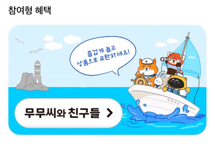 [서울=뉴시스] GS리테일 우리동네 GS앱 내 '우리동네 놀이터' 서비스(사진=GS리테일 앱 캡처) *재판매 및 DB 금지