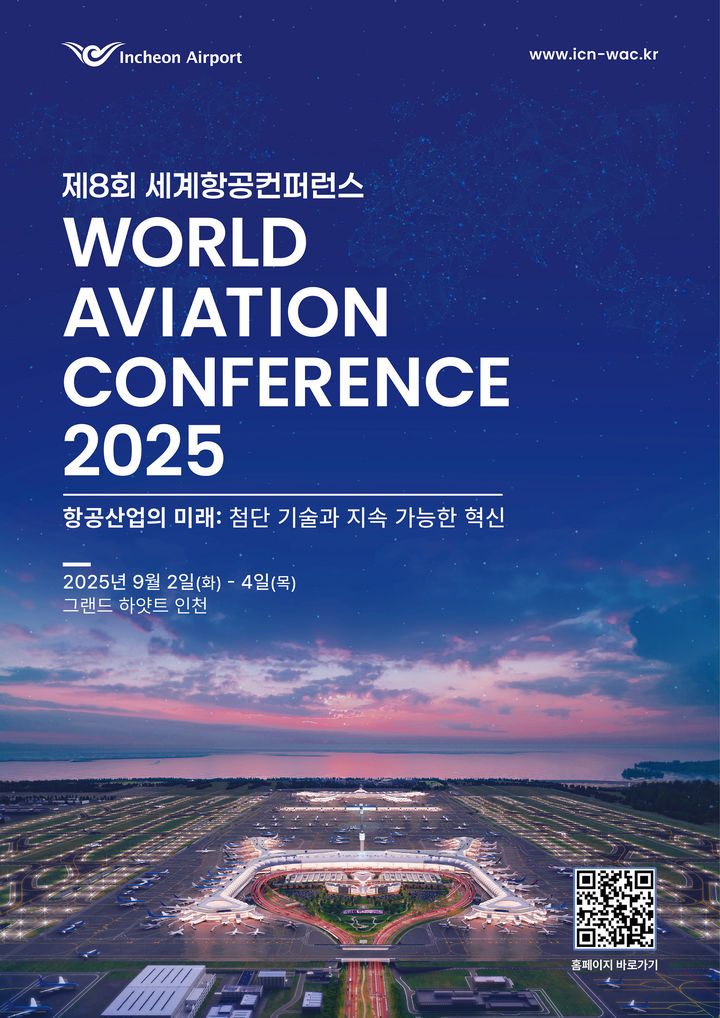 인천공항 ‘2025 세계항공컨퍼런스‘ 개최…항공업계 리더 1000명 한자리에