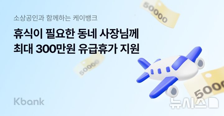 [서울=뉴시스]케이뱅크가 전국 소상공인을 대상으로 최대 300만원의 휴가비를 지원하는 '사장님 유급휴가 보내기' 캠페인을 시작한다고 20일 밝혔다. (사진=케이뱅크 제공). 2025.08.20. photo@newsis.com 