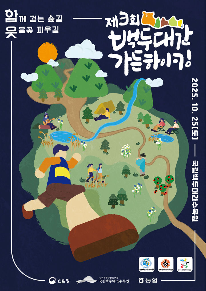 [봉화=뉴시스] '제3회 백두대간 가든하이킹' 포스터 (사진=한국수목원정원관리원 제공) 2025.08.20. photo@newsis.com *재판매 및 DB 금지