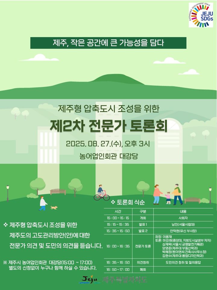 [제주=뉴시스] 제주도 압축도시 고도관리방안 전문가 토론회 포스터. (사진=제주도 제공) 2025.08.20. photo@newsis.com *재판매 및 DB 금지