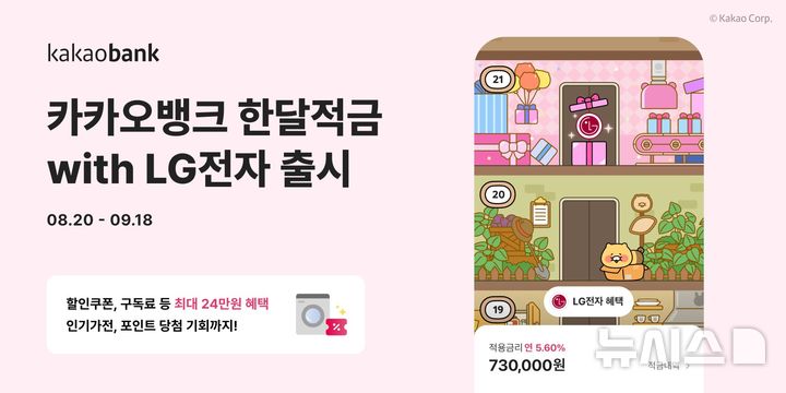 [서울=뉴시스]카카오뱅크는 한 달간 꾸준히 저금하면 LG전자 가전 구매와 구독료 지원 등을 받을 수 있는 '한달적금with LG전자'를 출시한다고 20일 밝혔다. (사진=카카오뱅크 제공). 2025.08.20. photo@newsis.com 