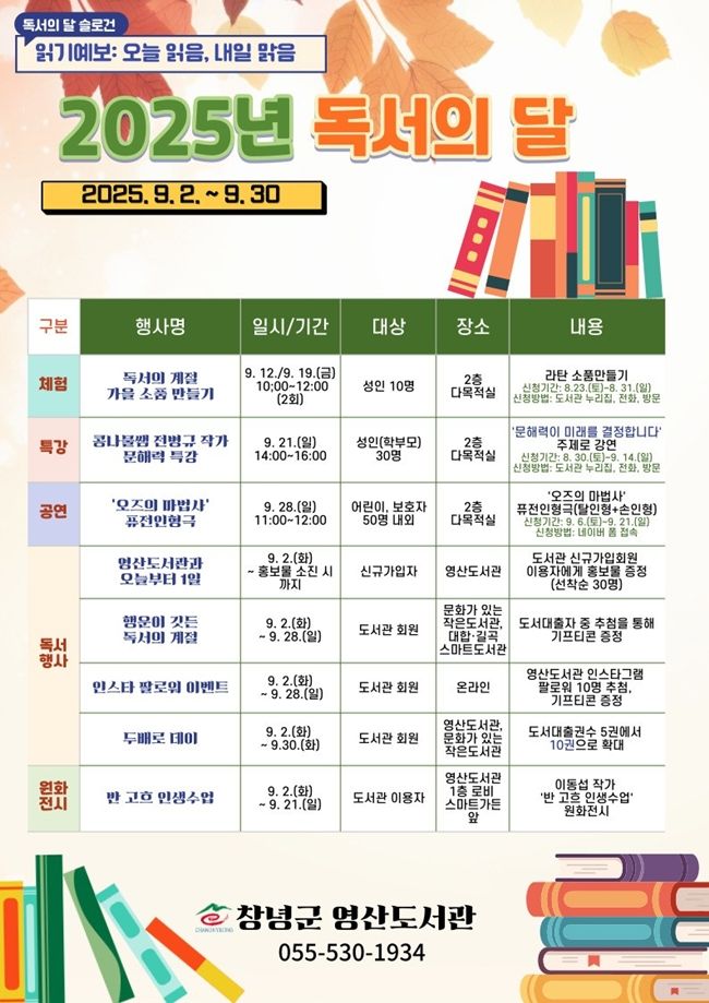 [창녕=뉴시스] 9월 독서의 달 행사 운영 프로그램 안내문. (사진= 창녕군 제공) 2025.08.20. photo@newsis.com *재판매 및 DB 금지