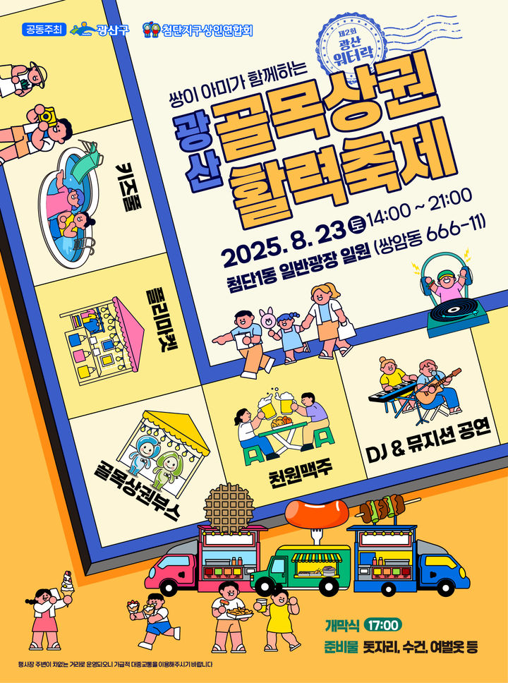 "뉴진스님 뜬다" 광주 광산구, 23일 골목상권 활력축제