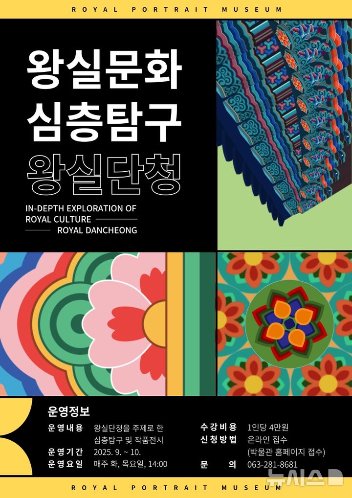 [전주=뉴시스]윤난슬 기자 = 전북 전주시 어진박물관은 오는 9~10월 '왕실문화 심층탐구' 프로그램을 운영한다고 20일 밝혔다. (사진=전주시 제공) photo@newsis.com 