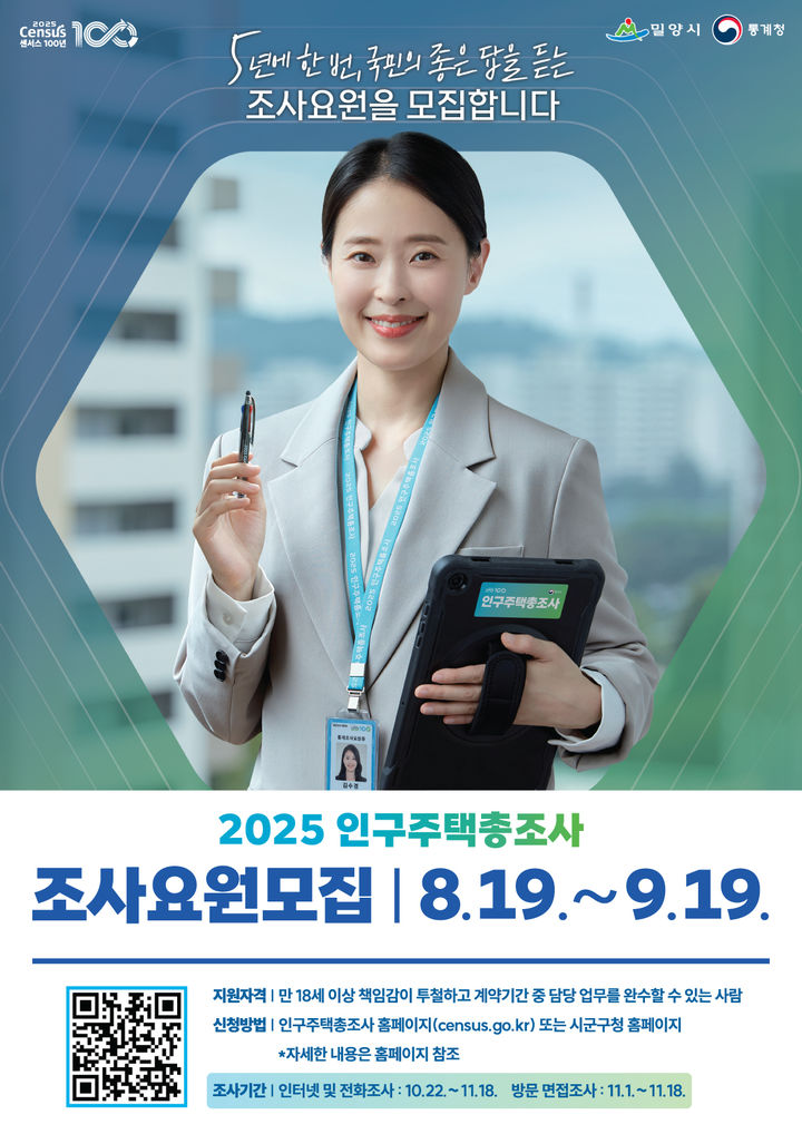 [밀양=뉴시스] 2025 인구주택총조사 조사요원 모집 포스터. (사진=밀양시 제공) 2025.08.20. photo@newsis.com *재판매 및 DB 금지