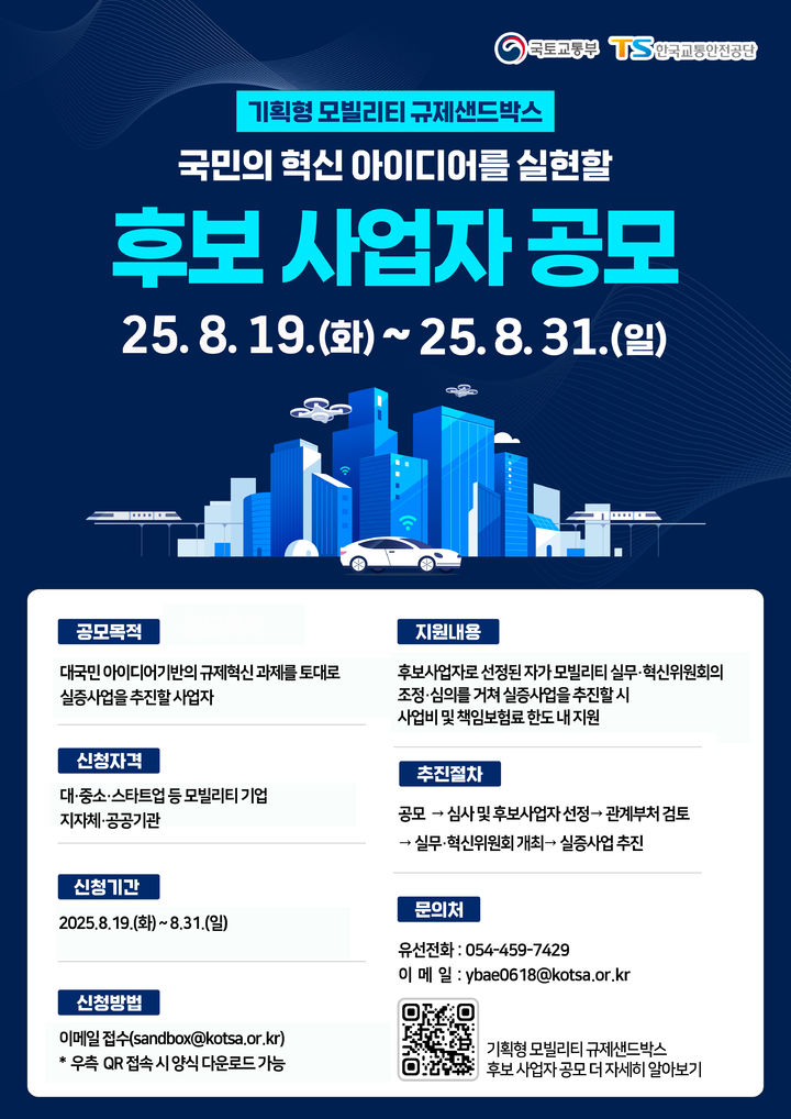 [서울=뉴시스] 한국교통안전공단(TS)의 기획형 모빌리티 규제샌드박스 혁신 아이디어 실증 후보 사업자 공모 포스터. 2025.08.20. (자료=교통안전공단 제공) photo@newsis.com *재판매 및 DB 금지