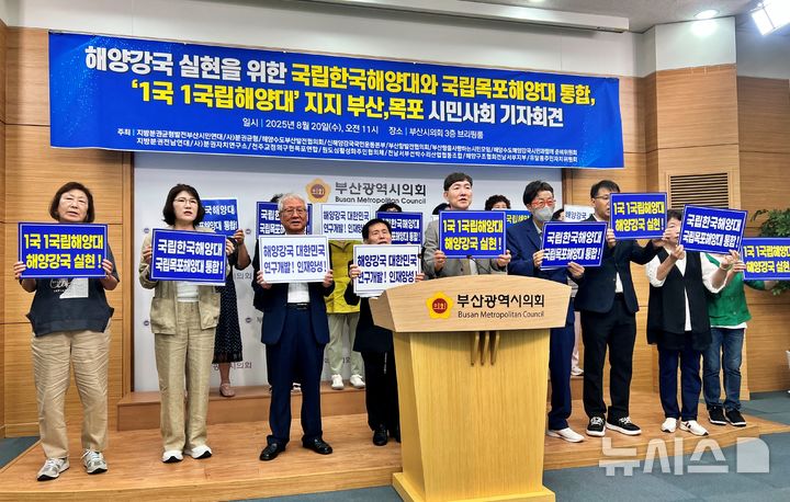 [부산=뉴시스] 원동화 기자 = 부산과 전남 목포 지역 시민단체는 20일 부산시의회 브리핑룸에서 기자회견을 열고 국립한국해양대와 국립목포해양대의 통합에 대한 지지를 선언했다. 2025.08.25. dhwon@newsis.com