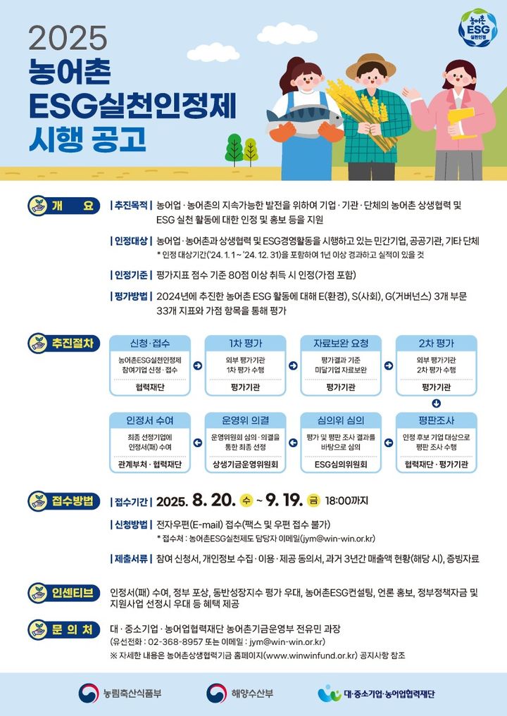 [세종=뉴시스] 정부가 농어촌 환경·사회·거버넌스(ESG) 활동에 앞장선 기업·기관을 선정해 포상과 금융 지원 등 다양한 혜택을 제공하는 '농어촌 ESG 실천인정제'를 올해부터 본격 시행한다. 실천인정제에 참여하길 원하는 기업과 단체는 다음달 19일까지 신청서를 제출하면 된다. (포스터 = 농식품부 제공) 2025.08.20. *재판매 및 DB 금지