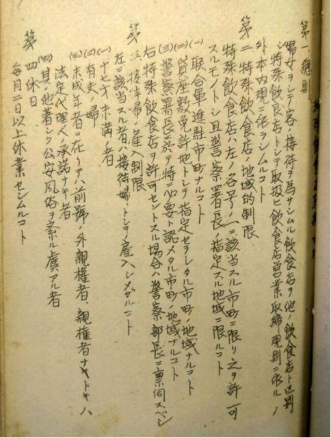 [서울=뉴시스] 도쿄신문은 19일 지역지 니가타닛포 보도를 인용해, 니가타현 경찰 당국이 1945~46년에 작성한 '연합군 진주 관계 철'(連合軍進駐関係綴) 약 600페이지 가운데 최소 22페이지에서 위안소 관련 기술이 확인됐다고 전했다. 사진은 해당 문서의 특수음식점(위안 시설) 단속에 대한 내규 부분. (사진=니가타닛포 갈무리) 2025.08.20. *재판매 및 DB 금지