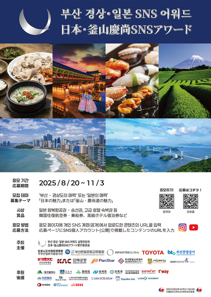 [부산=뉴시스] '부산과 경상·일본 SNS 어워드' 포스터. (그림=주부산일본국총영사관 제공) 2025.08.20. photo@newsis.com *재판매 및 DB 금지