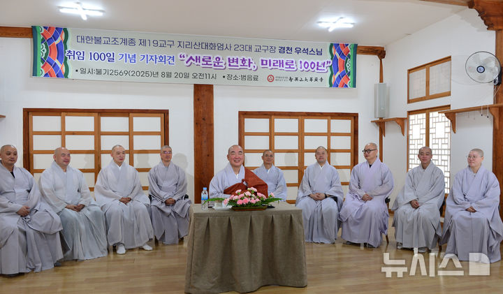 [구례=뉴시스] 대한불교조계종 제19교구 지리산대화엄사 23대 교구장 경천 우석스님이 20일 오전 화엄사 범음료에서 '새로운 변화, 미래로 100년'을 주재로 취임 100일 기념 기자회견을 하고 있다. 2025.08.20. kim@newsis.com