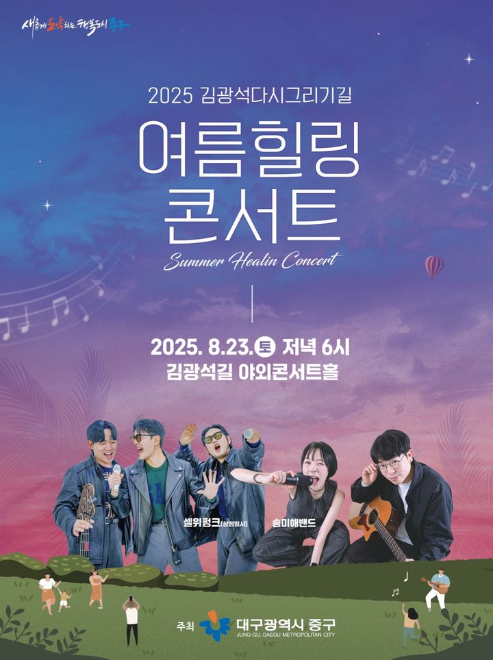 [대구=뉴시스] 대구 중구는 김광석다시그리기길 야외콘서트홀에서 '김광석다시그리기길 여름 힐링콘서트'를 개최한다. (사진=대구 중구 제공) 2025.08.20. photo@newsis.com *재판매 및 DB 금지