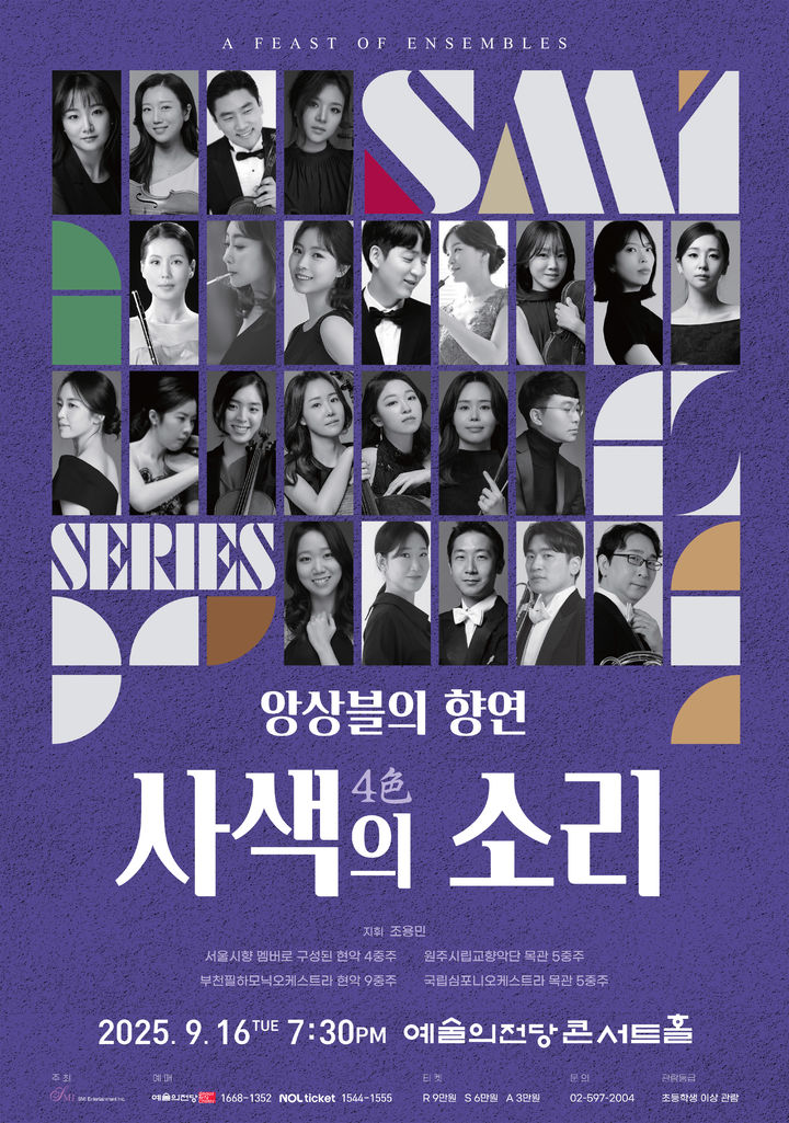[서울=뉴시스] '사색(4色)의 소리' 공연 포스터. (사진=SMI 엔터테인먼트 제공) 2025.08.20. photo@newsis.com *재판매 및 DB 금지
