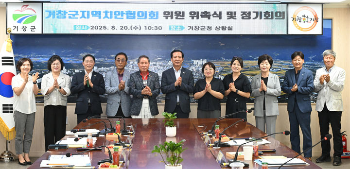 [거창=뉴시스] 거창군지역치안협의회 위촉식 개최 (사진=거창군 제공) 2025. 08. 20. photo@newsis.com *재판매 및 DB 금지