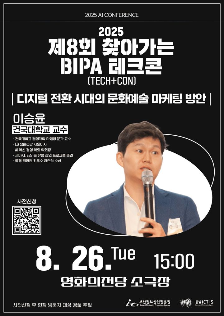 [부산=뉴시스] 제8회 찾아가는 BIPA 테크콘 (그림=부산정보산업진흥원 제공) 2025.08.20. photo@newsis.com *재판매 및 DB 금지