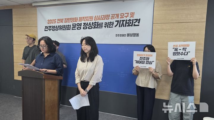 [전주=뉴시스]윤난슬 기자 = 전북 전주영화인 비상행동은 20일 전주시청에서 기자회견을 열고 "전주시와 전주영상위원회는 장편영화 제작 지원의 심사 과정을 투명하게 공개하라"고 촉구했다. 2025.08.20. yns4656@newsis.com