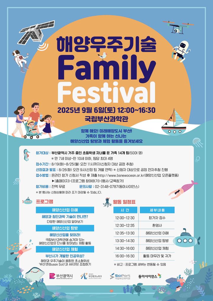[부산=뉴시스] 부산테크노파크(부산TP)는 다음날 6일 기장군 국립부산과학관에서 열리는 '해양·우주기술 가족 페스티벌' 참가자를 25일까지 모집한다. (사진=부산테크노파크 제공) 2025.08.20. photo@newsis.com *재판매 및 DB 금지
