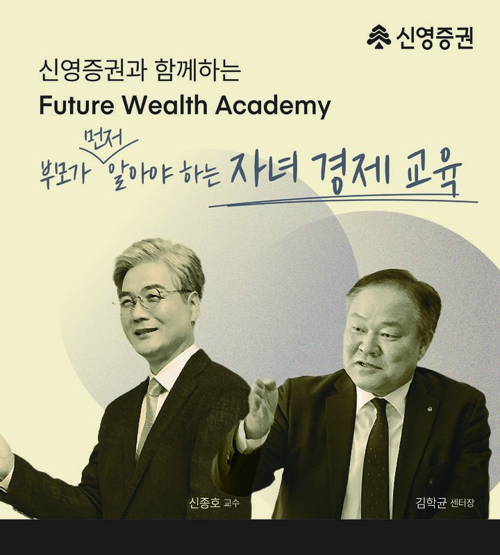 신영증권, 자녀 경제 교육 '퓨처 웰스 아카데미' 개최