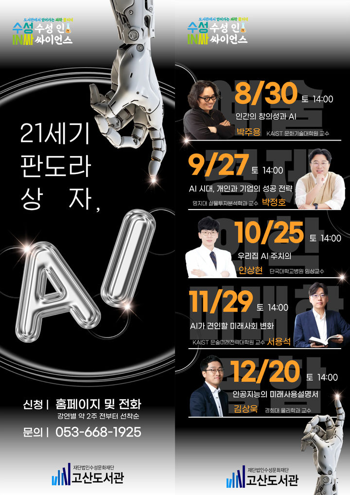 [대구=뉴시스] 수성문화재단 수성구립 고산도서관은 과학 특성화 프로그램 '수성인싸이언스(Suseong In Science)' 하반기 강연을 운영한다. (그래픽 = 수성문화재단 제공) 2025.08.20. photo@newsis.com *재판매 및 DB 금지